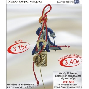 ΜΙΚΡΟΣ ΠΡΙΓΚΗΠΑΣ ΚΕΡΑΜΙΚΟΣ ΚΑΙ ΚΡΕΜΑΣΤΑ ΕΠΙΧΡΥΣΑ ΓΟΥΡΙΑ ΚΡΕ-502